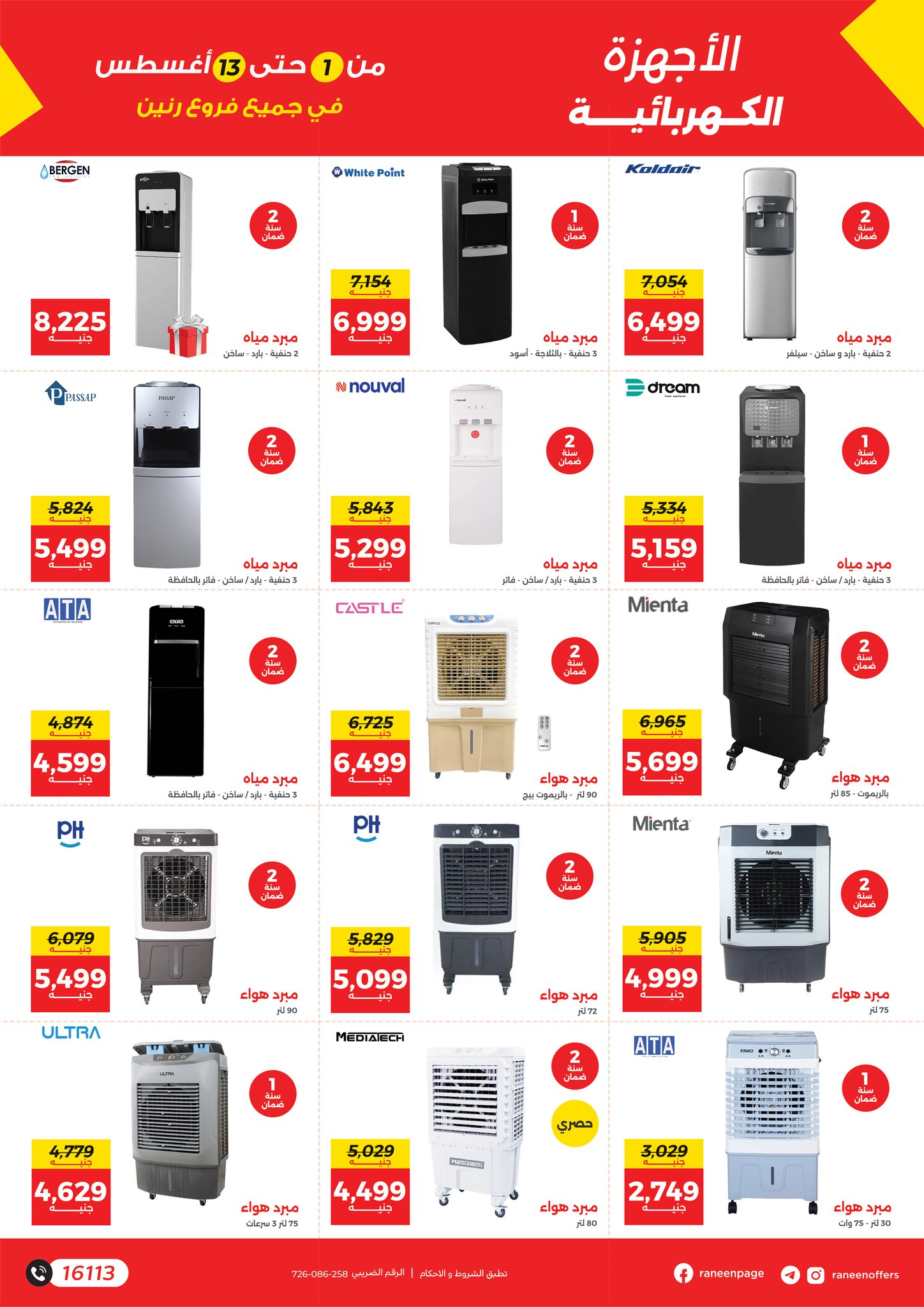 raneen offers from 1aug to 4aug 2025 عروض رنين من 1 أغسطس حتى 4 أغسطس 2025 صفحة رقم 17